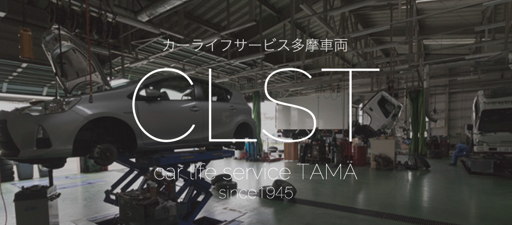 カーライフサービス多摩車両CLST car life service TAMA since1945